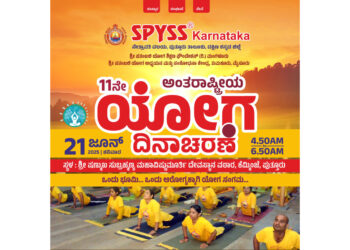 (ಜೂ. 21) : ಕೆಮ್ಮಿಂಜೆಯಲ್ಲಿ ಎಸ್‌ಪಿವೈಎಸ್‌ಎಸ್‌ ಆಶ್ರಯದಲ್ಲಿ ಯೋಗ ದಿನಾಚರಣೆ – ಯೋಗ ಸಂಭ್ರಮ..!!