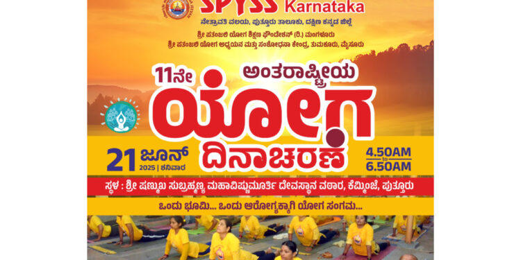 (ಜೂ. 21) : ಕೆಮ್ಮಿಂಜೆಯಲ್ಲಿ ಎಸ್ಪಿವೈಎಸ್ಎಸ್ ಆಶ್ರಯದಲ್ಲಿ ಯೋಗ ದಿನಾಚರಣೆ – ಯೋಗ ಸಂಭ್ರಮ..!!