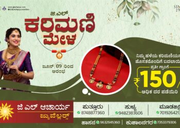 ಪುತ್ತೂರು: ಜೂ. 9ರಿಂದ ‘ಜಿ.ಎಲ್ ಕರಿಮಣಿ ಮೇಳ’ | ಜಿ.ಎಲ್. ಆಚಾರ್ಯ ಜ್ಯುವೆಲ್ಲರ್ಸ್’ನಲ್ಲಿ ಹಳೆಯ ಕರಿಮಣಿ Exchange’ಗೆ ವಿಶೇಷ ಆಫರ್…!!