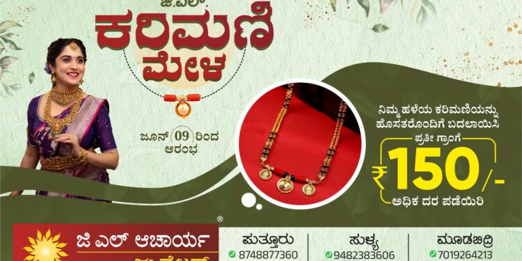 ಪುತ್ತೂರು: ಜೂ. 9ರಿಂದ ‘ಜಿ.ಎಲ್ ಕರಿಮಣಿ ಮೇಳ’ | ಜಿ.ಎಲ್. ಆಚಾರ್ಯ ಜ್ಯುವೆಲ್ಲರ್ಸ್’ನಲ್ಲಿ ಹಳೆಯ ಕರಿಮಣಿ Exchange’ಗೆ ವಿಶೇಷ ಆಫರ್…!!