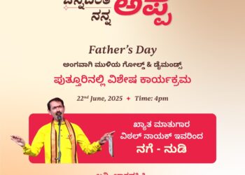 (ಜೂ.22): ಮುಳಿಯ ಗೋಲ್ಡ್ & ಡೈಮಂಡ್ಸ್ ವತಿಯಿಂದ ಅಪ್ಪ-ಮಗ ಹಾಗೂ ಅಪ್ಪ-ಮಗಳು ಎಂಬ ವಿಶೇಷ ರೀತಿಯ ಅನುಬಂಧದ ಕಾರ್ಯಕ್ರಮ..!!