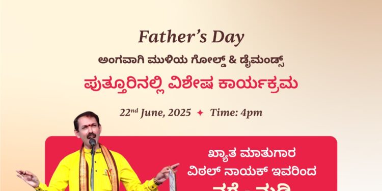 (ಜೂ.22): ಮುಳಿಯ ಗೋಲ್ಡ್ & ಡೈಮಂಡ್ಸ್ ವತಿಯಿಂದ ಅಪ್ಪ-ಮಗ ಹಾಗೂ ಅಪ್ಪ-ಮಗಳು ಎಂಬ ವಿಶೇಷ ರೀತಿಯ ಅನುಬಂಧದ ಕಾರ್ಯಕ್ರಮ..!!