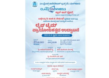(ಜೂ.21) ಎಂ.ಫ್ರೆಂಡ್ಸ್ ಚಾರಿಟೇಬಲ್ ಟ್ರಸ್ಟ್ ನ ವಿನೂತನ ಯೋಜನೆ “ಕ್ಲಾಸ್ ಆನ್ ವ್ಹೀಲ್ಸ್” ಕಂಪ್ಯೂಟರ್ ಕಲಿಕಾ ಬಸ್ ನ ಶಾಶ್ವತ ಪ್ರಾಯೋಜಕತ್ವದ ಉದ್ಘಾಟನಾ ಸಮಾರಂಭ..!!