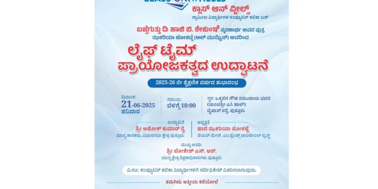 (ಜೂ.21) ಎಂ.ಫ್ರೆಂಡ್ಸ್ ಚಾರಿಟೇಬಲ್ ಟ್ರಸ್ಟ್ ನ ವಿನೂತನ ಯೋಜನೆ “ಕ್ಲಾಸ್ ಆನ್ ವ್ಹೀಲ್ಸ್” ಕಂಪ್ಯೂಟರ್ ಕಲಿಕಾ ಬಸ್ ನ ಶಾಶ್ವತ ಪ್ರಾಯೋಜಕತ್ವದ ಉದ್ಘಾಟನಾ ಸಮಾರಂಭ..!!
