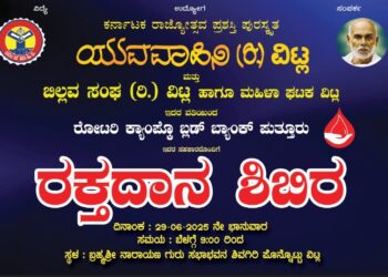 (ಜೂ.29) ವಿಟ್ಲದಲ್ಲಿ ರಕ್ತದಾನ ಶಿಬಿರ…!!!!