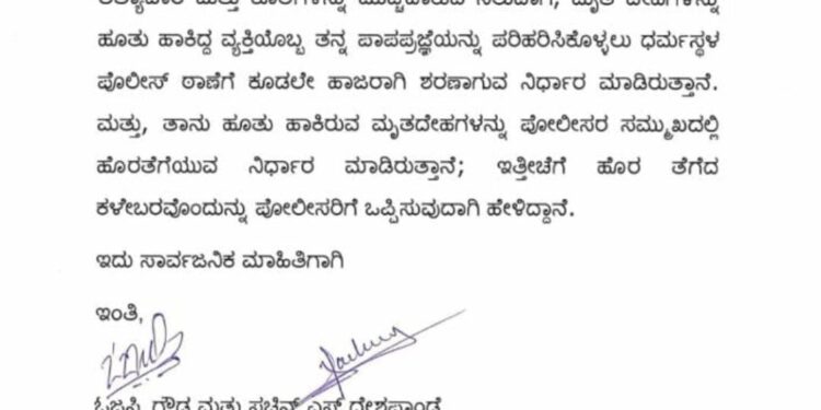 ಧರ್ಮಸ್ಥಳ: ಅಪರಾಧಿ ಕೃತ್ಯಗಳ ಮಾಹಿತಿ ನೀಡಲು ಸಿದ್ಧನಾದ ವ್ಯಕ್ತಿ : ಪೊಲೀಸ್ ಠಾಣೆಗೆ ಹಾಜರು ಪಡಿಸಲು ವಕೀಲರ ಸಿದ್ಧತೆ…!!