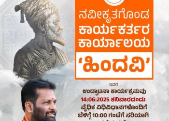 ಪುತ್ತಿಲ ಪರಿವಾರ ಸೇವಾ ಟ್ರಸ್ಟ್ (ರಿ.) ಪುತ್ತೂರು ಇದರ ನವೀಕೃತ ಕಾರ್ಯಕರ್ತರ ಕಾರ್ಯಾಲಯ “ಹಿಂದವಿ” ಉದ್ಘಾಟನೆ…!!!