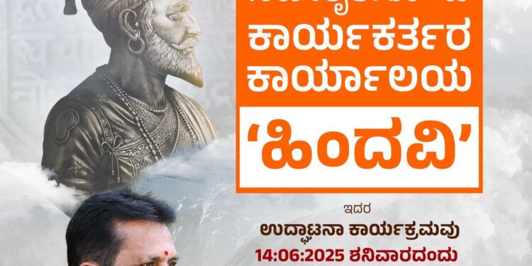 ಪುತ್ತಿಲ ಪರಿವಾರ ಸೇವಾ ಟ್ರಸ್ಟ್ (ರಿ.) ಪುತ್ತೂರು ಇದರ ನವೀಕೃತ ಕಾರ್ಯಕರ್ತರ ಕಾರ್ಯಾಲಯ “ಹಿಂದವಿ” ಉದ್ಘಾಟನೆ…!!!