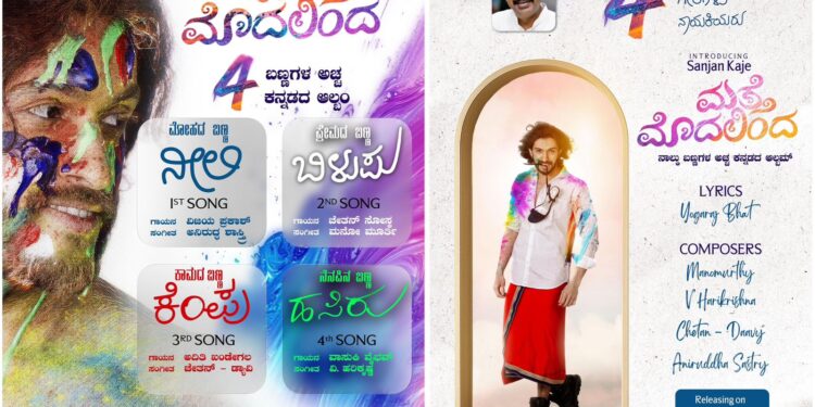 ಪುತ್ತೂರಿನ ಸಂಜನ್ ಕಜೆ ನಟನೆಯ ಯೋಗರಾಜ್ ಭಟ್ ಸಾಹಿತ್ಯದ “ ಮತ್ತೆ ಮೊದಲಿಂದ” ಕನ್ನಡ ಆಲ್ಬಮ್ ನ ಮೊದಲ ಹಾಡು “ನೀಲಿ” ಬಿಡುಗಡೆ..!!!