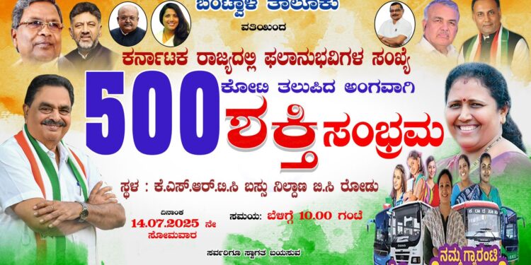 ಬಂಟ್ವಾಳ:(ಜು.14) ರಾಜ್ಯದಲ್ಲಿ ಪಂಚ ಗ್ಯಾರಂಟಿ ಯೋಜನೆಗಳ ಫಲಾನುಭವಿಗಳ ಸಂಖ್ಯೆ 500 ಕೋಟಿ ತಲುಪಿದ ಅಂಗವಾಗಿ ಶಕ್ತಿ ಸಂಭ್ರಮ..!!