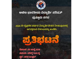 (ಜು.30) : ಎಬಿವಿಪಿ ವತಿಯಿಂದ ನಗರ ಜಂಕ್ಷನ್ ನಲ್ಲಿ ಪ್ರತಿಭಟನೆ..!!