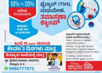 ಪುತ್ತೂರು: ಧನ್ವಂತರಿ ಲ್ಯಾಬೋರೇಟರಿ ಕೆಯ್ಯೂರು ಶಾಖೆಯಲ್ಲಿ ಜು. 15-16 ರಂದು ಉಚಿತ ಥೈರಾಯಿಡ್, ಮಧುಮೇಹ ತಪಾಸಣಾ ಶಿಬಿರ