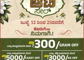 ಜಿ.ಎಲ್. ಆಚಾರ್ಯ ಜುವೆಲರ್ಸ್ ನಲ್ಲಿ ಆಟಿ ಸೇಲ್ ಪ್ರಯುಕ್ತ ಆಭರಣಗಳ ಖರೀದಿಗೆ ಆಕರ್ಷಕ ಕೊಡುಗೆ…!!