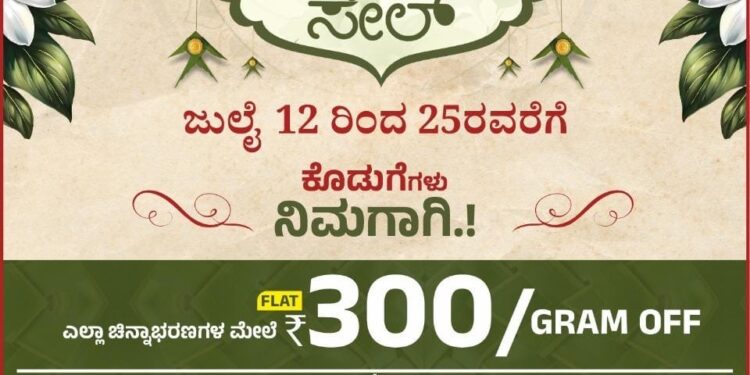 ಜಿ.ಎಲ್. ಆಚಾರ್ಯ ಜುವೆಲರ್ಸ್ ನಲ್ಲಿ ಆಟಿ ಸೇಲ್ ಪ್ರಯುಕ್ತ ಆಭರಣಗಳ ಖರೀದಿಗೆ ಆಕರ್ಷಕ ಕೊಡುಗೆ…!!