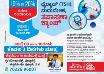 ಪುತ್ತೂರು: ಧನ್ವಂತರಿ ಲ್ಯಾಬೋರೇಟರಿ ಈಶ್ವರಮಂಗಲ ಶಾಖೆಯಲ್ಲಿ ಜು. 9-10 ರಂದು ಉಚಿತ ಥೈರಾಯಿಡ್, ಮಧುಮೇಹ ತಪಾಸಣಾ ಶಿಬಿರ