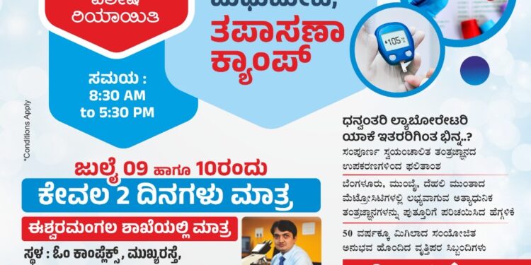 ಪುತ್ತೂರು: ಧನ್ವಂತರಿ ಲ್ಯಾಬೋರೇಟರಿ ಈಶ್ವರಮಂಗಲ ಶಾಖೆಯಲ್ಲಿ ಜು. 9-10 ರಂದು ಉಚಿತ ಥೈರಾಯಿಡ್, ಮಧುಮೇಹ ತಪಾಸಣಾ ಶಿಬಿರ