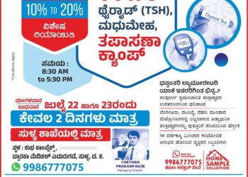ಪುತ್ತೂರು: ಧನ್ವಂತರಿ ಲ್ಯಾಬೋರೇಟರಿ ಸುಳ್ಯ ಶಾಖೆಯಲ್ಲಿ ಜು.22-23 ರಂದು ಉಚಿತ ಥೈರಾಯಿಡ್, ಮಧುಮೇಹ ತಪಾಸಣಾ ಶಿಬಿರ..!!!