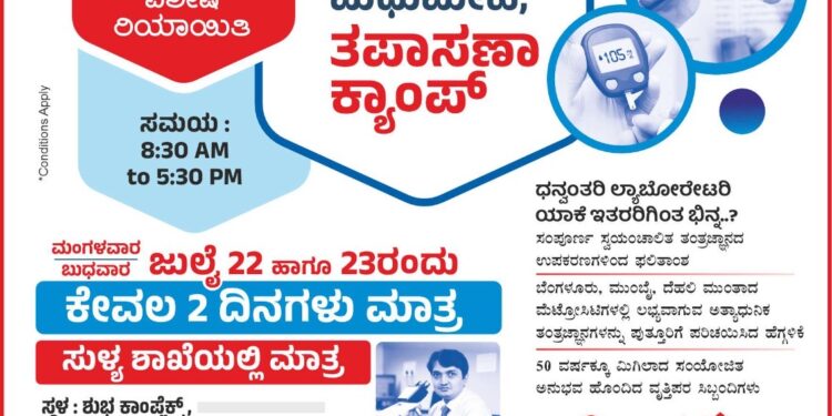 ಪುತ್ತೂರು: ಧನ್ವಂತರಿ ಲ್ಯಾಬೋರೇಟರಿ ಸುಳ್ಯ ಶಾಖೆಯಲ್ಲಿ ಜು.22-23 ರಂದು ಉಚಿತ ಥೈರಾಯಿಡ್, ಮಧುಮೇಹ ತಪಾಸಣಾ ಶಿಬಿರ..!!!