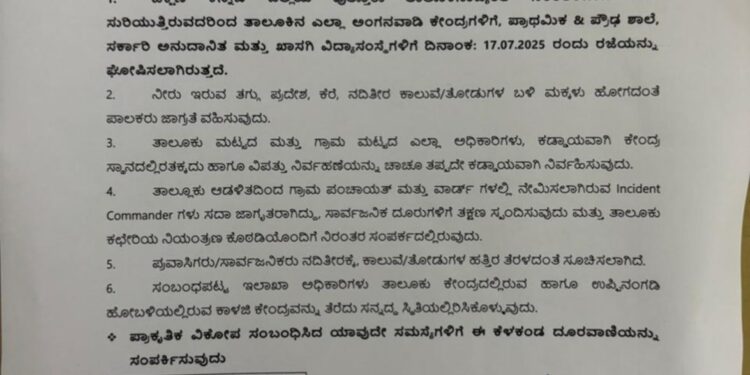 ಪುತ್ತೂರು: (ಜು.17) ಮಳೆಯ ಹಿನ್ನಲೆ ನಾಳೆ ಶಾಲೆಗಳಿಗೆ ರಜೆ..!!
