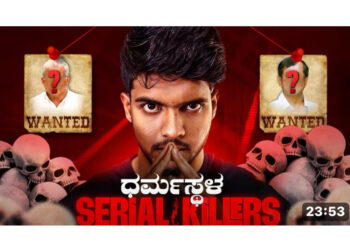 ಕಾಲ್ಪನಿಕವಾಗಿ (AI) ಸೃಷ್ಟಿಸಲಾದ, ಸುಳ್ಳು ಮಾಹಿತಿಗಳನ್ನೊಳಗೊಂಡ ವಿಡಿಯೋವನ್ನು ಪ್ರಸಾರ : ಸಮೀರ್ ಎಂ.ಡಿ ಎಂಬ ಯೂಟ್ಯೂಬರ್ ವಿರುದ್ದ ಧರ್ಮಸ್ಥಳ ಠಾಣೆಯಲ್ಲಿ ಪ್ರಕರಣ ದಾಖಲು..!!