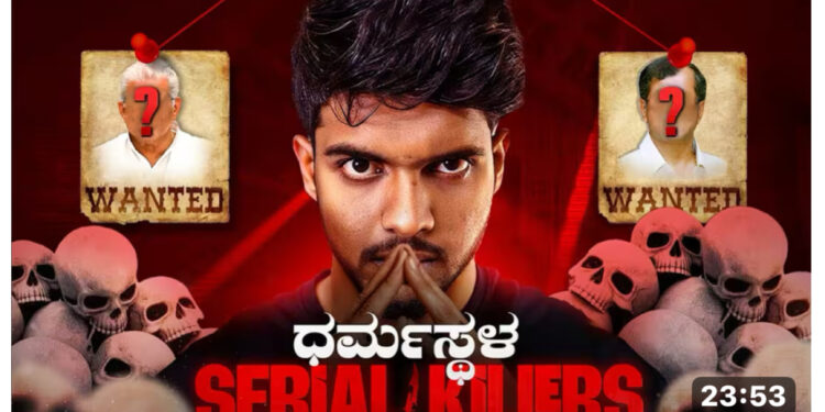 ಕಾಲ್ಪನಿಕವಾಗಿ (AI) ಸೃಷ್ಟಿಸಲಾದ, ಸುಳ್ಳು ಮಾಹಿತಿಗಳನ್ನೊಳಗೊಂಡ ವಿಡಿಯೋವನ್ನು ಪ್ರಸಾರ : ಸಮೀರ್ ಎಂ.ಡಿ ಎಂಬ ಯೂಟ್ಯೂಬರ್ ವಿರುದ್ದ ಧರ್ಮಸ್ಥಳ ಠಾಣೆಯಲ್ಲಿ ಪ್ರಕರಣ ದಾಖಲು..!!