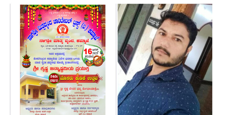 ನಾಗಶ್ರೀ ಮಿತ್ರ ವೃಂದ ಚಾರಿಟೇಬಲ್ ಟ್ರಸ್ಟ್ (ರಿ ) ಕಮ್ಮಾಜೆ ತೆಂಕಬೆಳ್ಳೂರು :  24ನೇ ವರ್ಷದ ಮೊಸರು ಕುಡಿಕೆ ಉತ್ಸವ : ಸಂಚಾಲಕರಾಗಿ ಶೈಲೇಶ್ ಈಶನಗರ ಆಯ್ಕೆ..!!