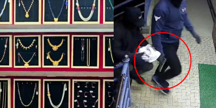 ಆಟಿಕೆ ಗನ್ ತೋರಿಸಿ.. ಜಸ್ಟ್​ 18 ಸೆಕೆಂಡ್​ನಲ್ಲೇ ₹18 ಲಕ್ಷ ಮೌಲ್ಯದ ಚಿನ್ನಾಭರಣ ದೋಚಿದ ಖತರ್ನಾಕ್ ಗ್ಯಾಂಗ್..!!!