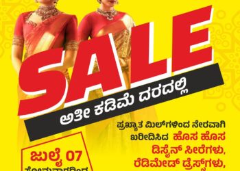 ಪುತ್ತೂರು: (ಜು.07) ಎಂ. ಸಂಜೀವ ಶೆಟ್ಟಿ ಮಳಿಗೆಯಲ್ಲಿ ಬಿಗ್ಗೆಸ್ಟ್ ಸೇಲ್ ಪ್ರಾರಂಭ..!!