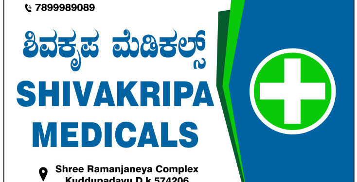 ವಿಟ್ಲ: (ಜು.14) ಶಿವಕೃಪ ಮೆಡಿಕಲ್ಸ್ ಶುಭಾರಂಭ…!!!