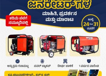 ಪುತ್ತೂರಿನಲ್ಲಿ ಜನರೇಟರ್’ಗಳ ಮಾಹಿತಿ, ಪ್ರದರ್ಶನ, ಮಾರಾಟ | ಜುಲೈ 24 – 31: ಪಶುಪತಿ ಲೈಟ್ಸ್, ಫ್ಯಾನ್ಸ್, ಇಲೆಕ್ಟ್ರಿಕಲ್ಸ್ ಆಯೋಜನೆ..!