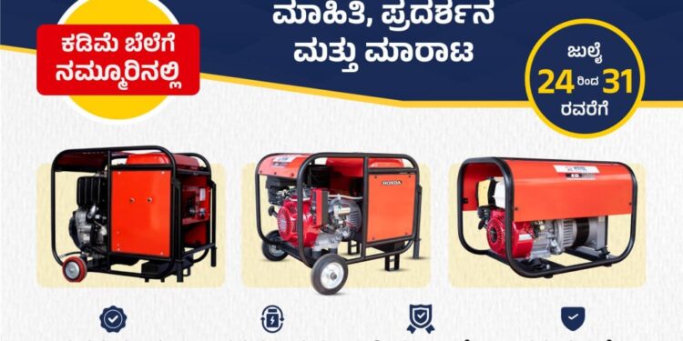 ಪುತ್ತೂರಿನಲ್ಲಿ ಜನರೇಟರ್’ಗಳ ಮಾಹಿತಿ, ಪ್ರದರ್ಶನ, ಮಾರಾಟ | ಜುಲೈ 24 – 31: ಪಶುಪತಿ ಲೈಟ್ಸ್, ಫ್ಯಾನ್ಸ್, ಇಲೆಕ್ಟ್ರಿಕಲ್ಸ್ ಆಯೋಜನೆ..!