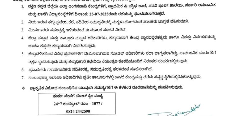 (ಜು.25): ಬಾರಿ ಮಳೆ ಹಿನ್ನಲೆ ದ.ಕ. ಶಾಲೆಗಳಿಗೆ ಮತ್ತು ಪದವಿ ಪೂರ್ವ ಕಾಲೇಜುಗಳಿಗೆ ರಜೆ..!!