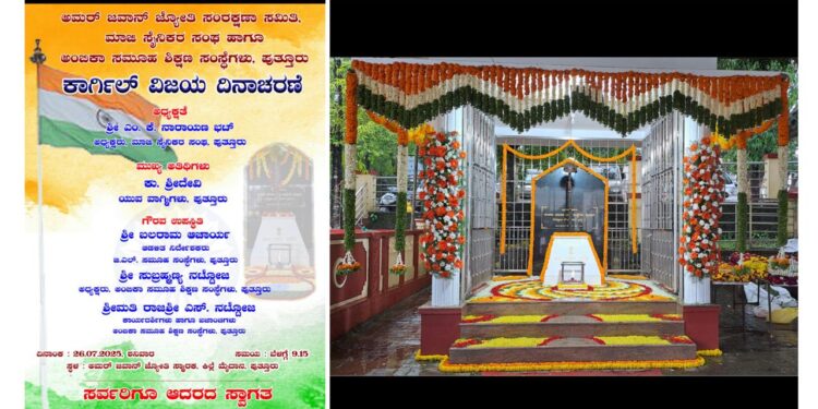 (ಜು.26) : ಅಮರ್ ಜವಾನ್ ಜ್ಯೋತಿ ಸ್ಮಾರದ ಬಳಿ ಕಾರ್ಗಿಲ್ ವಿಯೋತ್ಸವ