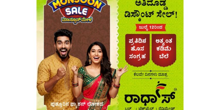 ಪುತ್ತೂರು: ದಕ್ಷಿಣ ಕನ್ನಡ ಜಿಲ್ಲೆಯ ಅತೀ ದೊಡ್ಡ ಡಿಸ್ಕೌಂಟ್ ಸೇಲ್ ಜು.12 ರಿಂದ ರಾಧಾ’ಸ್ ನಲ್ಲಿ ಪ್ರಾರಂಭ..!!