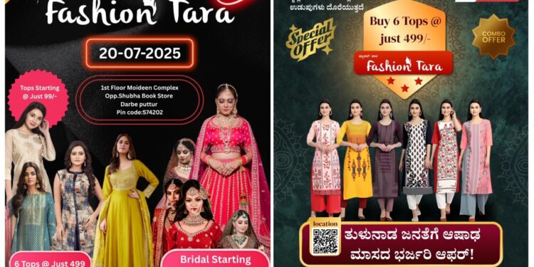 (ಜು.20): ದರ್ಬೆಯಲ್ಲಿ ಮಹಿಳೆಯರ ಉಡುಪುಗಳ ಮಳಿಗೆ ಫ್ಯಾಶನ್ ತಾರಾ ಶುಭಾರಂಭ..!!