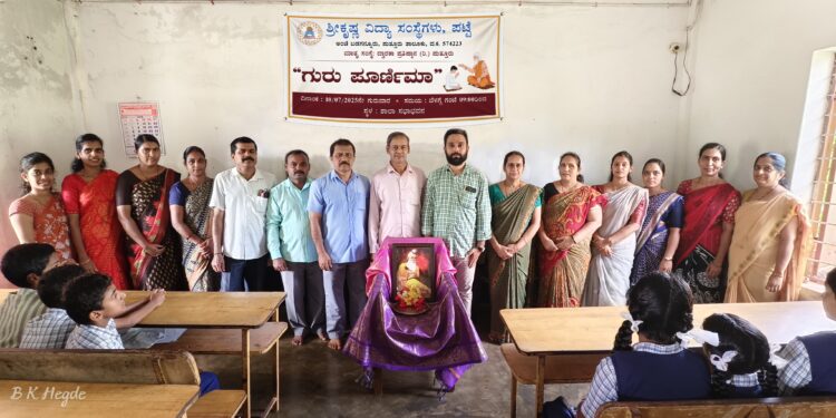 ಶ್ರೀ ಕೃಷ್ಣ ವಿದ್ಯಾಸಂಸ್ಥೆಗಳು ಪಟ್ಟೆಯಲ್ಲಿ ಗುರು ಪೂರ್ಣಿಮಾ ಕಾರ್ಯಕ್ರಮ