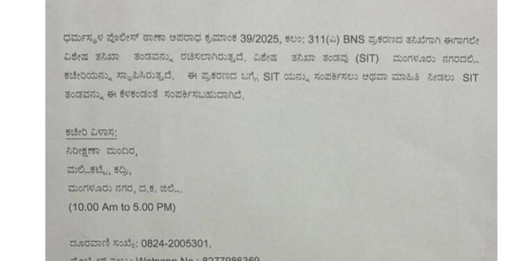 ಧರ್ಮಸ್ಥಳದಲ್ಲಿ ಶವಗಳ ಹೂತಿಟ್ಟ ಕೇಸ್ – ಸಹಾಯವಾಣಿ ತೆರೆದ ಎಸ್ಐಟಿ..!!!
