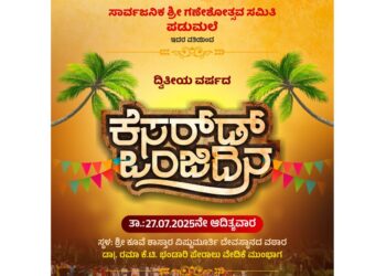 ಪಡುಮಲೆ (ಜು.27) : ಸಾರ್ವಜನಿಕ ಗಣೇಶೋತ್ಸವ ಸಮಿತಿ ವತಿಯಿಂದ ದ್ವಿತೀಯ ವರ್ಷದ ಕೆಸರ್ಡ್ ಒಂಜಿ ದಿನ ಕಾರ್ಯಕ್ರಮ..!!