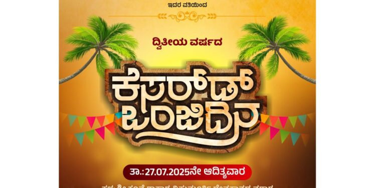 ಪಡುಮಲೆ (ಜು.27) : ಸಾರ್ವಜನಿಕ ಗಣೇಶೋತ್ಸವ ಸಮಿತಿ ವತಿಯಿಂದ ದ್ವಿತೀಯ ವರ್ಷದ ಕೆಸರ್‌ಡ್ ಒಂಜಿ ದಿನ ಕಾರ್ಯಕ್ರಮ..!!