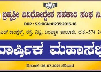 (ಜು.26) : ಬ್ರಹ್ಮಶ್ರೀ ವಿ. ಸಹಕಾರಿ ಸಂಘದ ಮಹಾಸಭೆ..!!