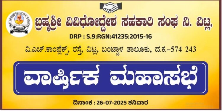 (ಜು.26) : ಬ್ರಹ್ಮಶ್ರೀ ವಿ. ಸಹಕಾರಿ ಸಂಘದ ಮಹಾಸಭೆ..!!