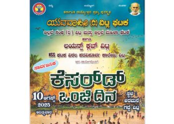 ನಾಳೆ (ಆ.10) ವಿಟ್ಲದಲ್ಲಿ ಕೆಸರ್ ಡ್ ಒಂಜಿ ದಿನ..!!