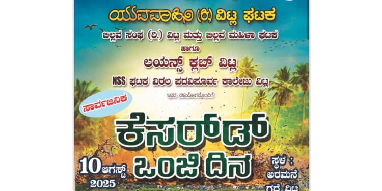 ನಾಳೆ (ಆ.10) ವಿಟ್ಲದಲ್ಲಿ ಕೆಸರ್ ಡ್ ಒಂಜಿ ದಿನ..!!