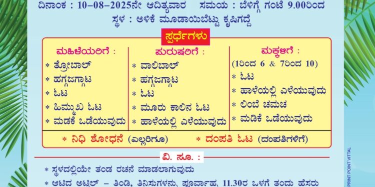 ವಿಟ್ಲ:(ಆ.10) ಅಳಿಕೆ ಮೂಡಾಯಿ ಬೆಟ್ಟು ಕೃಷಿ ಗದ್ದೆಯಲ್ಲಿ ತೀಯಾ ಸಮುದಾಯದ ಕೆಸರ್ಡ್ ಒಂಜಿ ದಿನ ಕಾರ್ಯಕ್ರಮ…!!