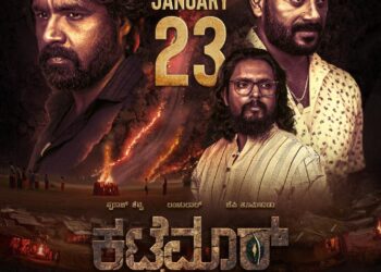 ಜ.23ಕ್ಕೆ ತುಳು ಕನ್ನಡ ಚಿತ್ರ ಕಟ್ಟೆಮಾರ್ ಬಿಡುಗಡೆಗೆ ಕ್ಷಣಗಣನೆ..!!