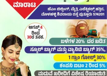 ಪುತ್ತೂರು: ಶಾಂತಿ ಫ್ಯಾನ್ಸಿ ಯಲ್ಲಿ ಹಬ್ಬಗಳ ಪ್ರಯುಕ್ತ: ವಿಶೇಷ ದರಕಡಿತ ಮಾರಾಟ..!!