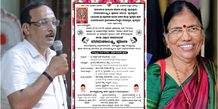 ಪುತ್ತೂರು: ಮಾಜಿ ಶಾಸಕಿಯ ಗೌರವಾಧ್ಯಕ್ಷತೆಯಲ್ಲಿ ನಡೆಯುವ ‘ವರಮಹಾಲಕ್ಷ್ಮೀ’ ಪೂಜೆಗೆ ಈ ಬಾರಿ ಇಲ್ಲ ‘ದೇವಸ್ಥಾನದ’ ಅನ್ನಪ್ರಸಾದ..!!!