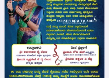 ಪುತ್ತೂರು:(ಆ.13) ಇನ್ಫಿನಿಟಿ ಬ್ಯೂಟಿ ಕೇರ್ ನವೀಕರಣಗೊಂಡು ಶುಭಾರಂಭ..!!