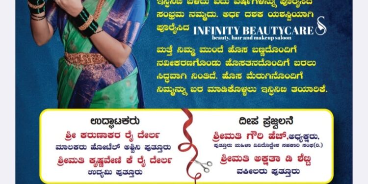 ಪುತ್ತೂರು:(ಆ.13) ಇನ್ಫಿನಿಟಿ ಬ್ಯೂಟಿ ಕೇರ್ ನವೀಕರಣಗೊಂಡು ಶುಭಾರಂಭ..!!