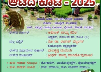 ಪುತ್ತೂರು: ದ.ಕ ಜಿಲ್ಲಾ ಮರಾಟಿ ಸಂರಕ್ಷಣಾ ಸಮಿತಿ (ರಿ.) ಮಂಗಳೂರು ವತಿಯಿಂದ “ಆಟಿದ ಕೂಟ-2025” …!!